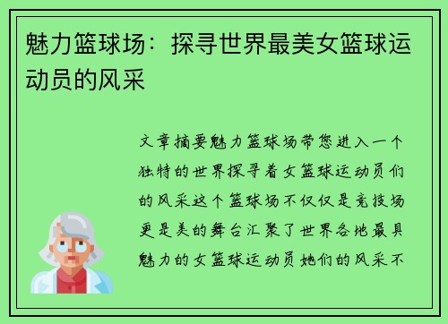魅力篮球场：探寻世界最美女篮球运动员的风采