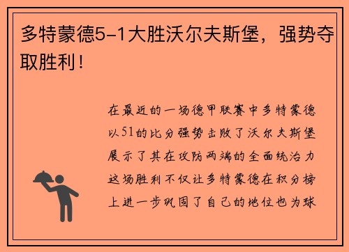 多特蒙德5-1大胜沃尔夫斯堡，强势夺取胜利！