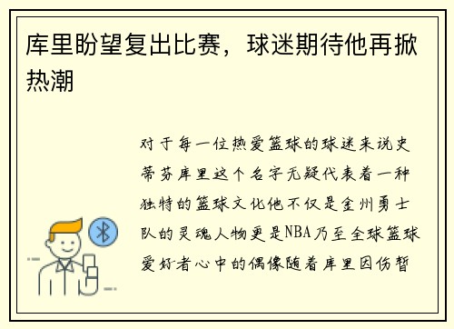 库里盼望复出比赛，球迷期待他再掀热潮