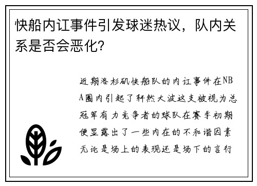 快船内讧事件引发球迷热议，队内关系是否会恶化？