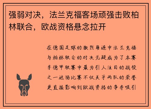 强弱对决，法兰克福客场顽强击败柏林联合，欧战资格悬念拉开