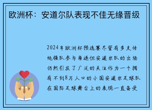 欧洲杯：安道尔队表现不佳无缘晋级