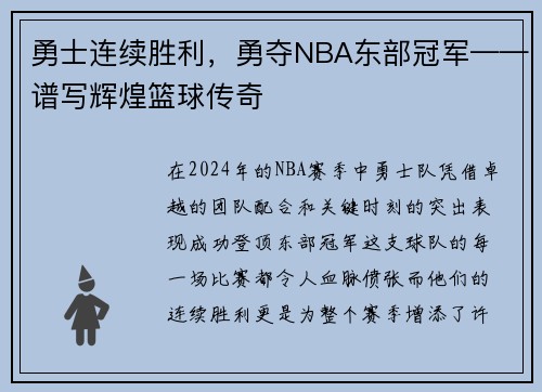 勇士连续胜利，勇夺NBA东部冠军——谱写辉煌篮球传奇