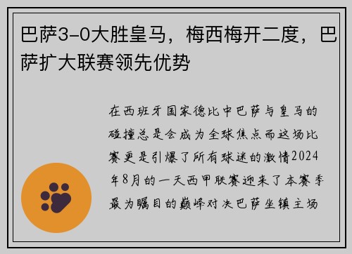 巴萨3-0大胜皇马，梅西梅开二度，巴萨扩大联赛领先优势