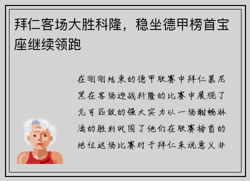 拜仁客场大胜科隆，稳坐德甲榜首宝座继续领跑
