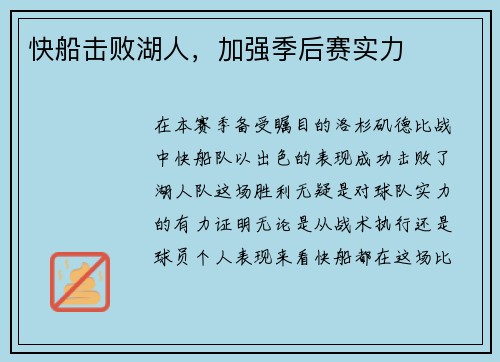 快船击败湖人，加强季后赛实力