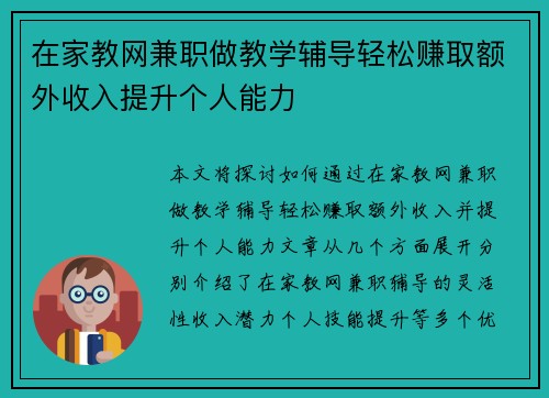 在家教网兼职做教学辅导轻松赚取额外收入提升个人能力