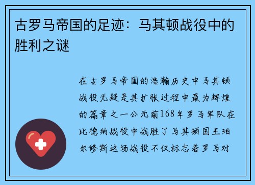 古罗马帝国的足迹：马其顿战役中的胜利之谜
