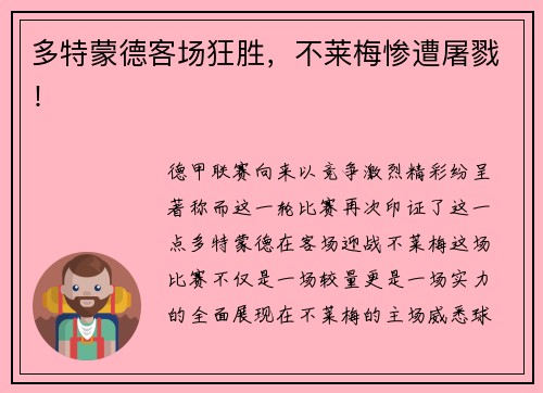多特蒙德客场狂胜，不莱梅惨遭屠戮！