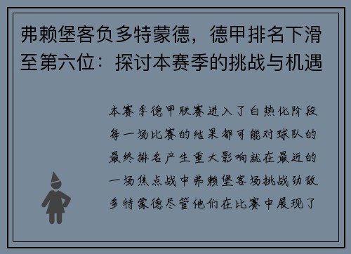 弗赖堡客负多特蒙德，德甲排名下滑至第六位：探讨本赛季的挑战与机遇