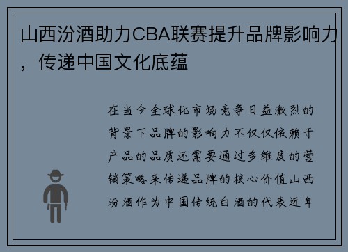 山西汾酒助力CBA联赛提升品牌影响力，传递中国文化底蕴