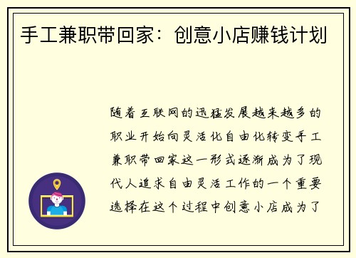 手工兼职带回家：创意小店赚钱计划