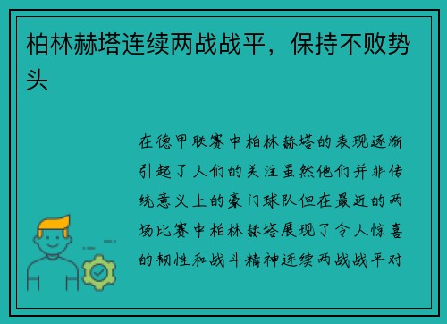 柏林赫塔连续两战战平，保持不败势头