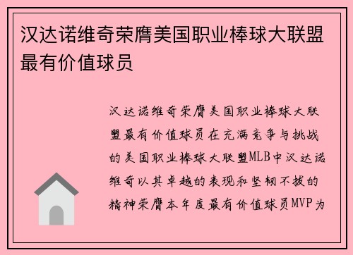 汉达诺维奇荣膺美国职业棒球大联盟最有价值球员