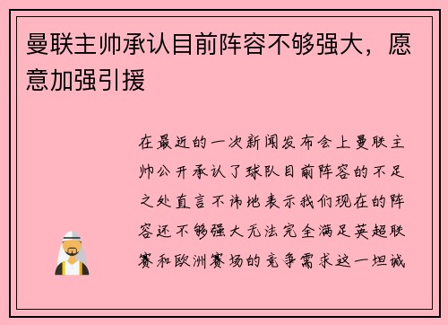 曼联主帅承认目前阵容不够强大，愿意加强引援