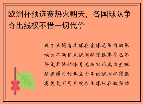 欧洲杯预选赛热火朝天，各国球队争夺出线权不惜一切代价