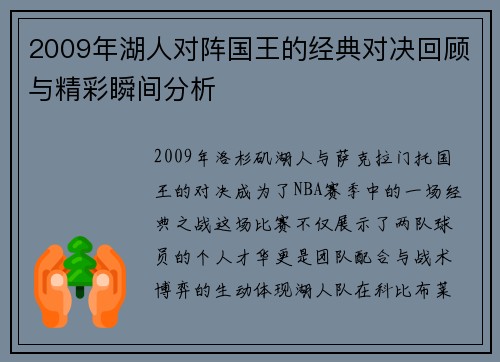 2009年湖人对阵国王的经典对决回顾与精彩瞬间分析