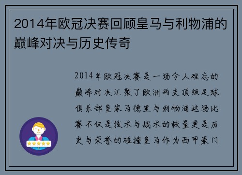 2014年欧冠决赛回顾皇马与利物浦的巅峰对决与历史传奇