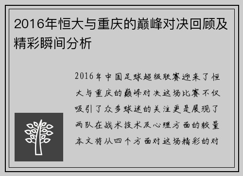 2016年恒大与重庆的巅峰对决回顾及精彩瞬间分析