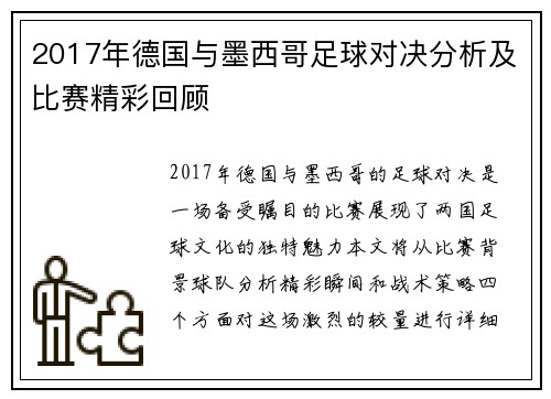 2017年德国与墨西哥足球对决分析及比赛精彩回顾
