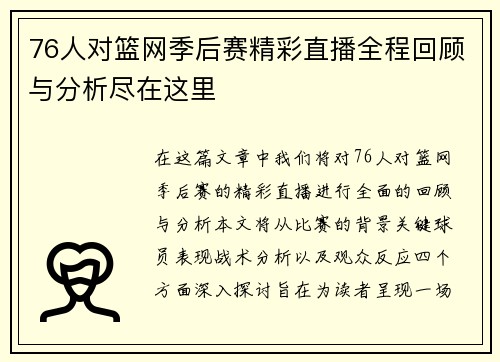 76人对篮网季后赛精彩直播全程回顾与分析尽在这里