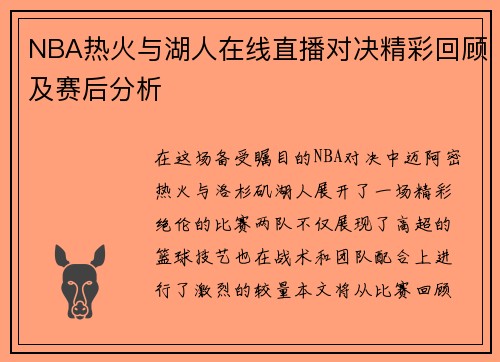 NBA热火与湖人在线直播对决精彩回顾及赛后分析