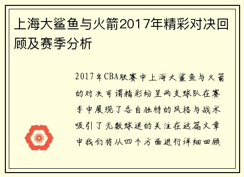 上海大鲨鱼与火箭2017年精彩对决回顾及赛季分析