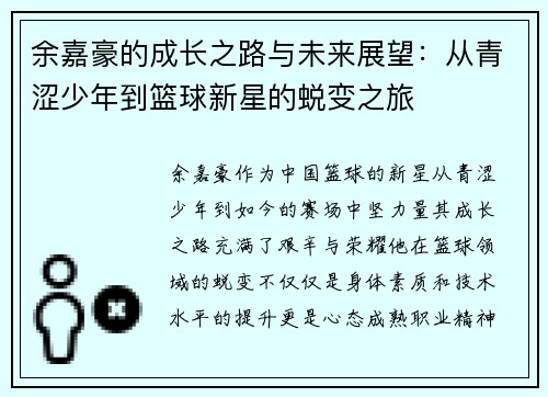 余嘉豪的成长之路与未来展望：从青涩少年到篮球新星的蜕变之旅