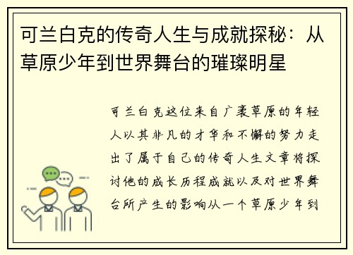 可兰白克的传奇人生与成就探秘：从草原少年到世界舞台的璀璨明星