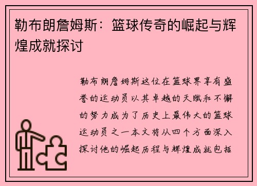 勒布朗詹姆斯：篮球传奇的崛起与辉煌成就探讨