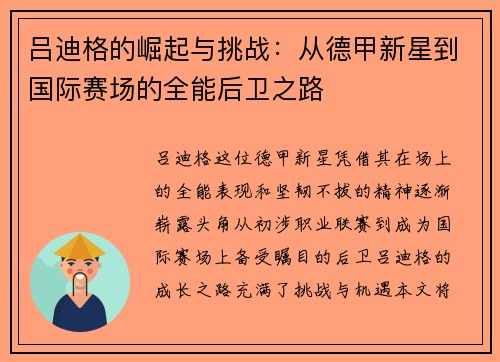 吕迪格的崛起与挑战：从德甲新星到国际赛场的全能后卫之路