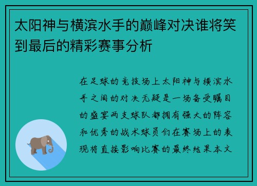 太阳神与横滨水手的巅峰对决谁将笑到最后的精彩赛事分析