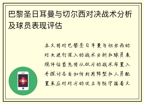 巴黎圣日耳曼与切尔西对决战术分析及球员表现评估