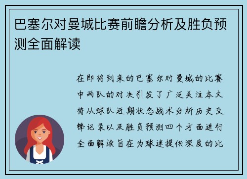 巴塞尔对曼城比赛前瞻分析及胜负预测全面解读