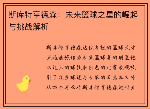 斯库特亨德森：未来篮球之星的崛起与挑战解析