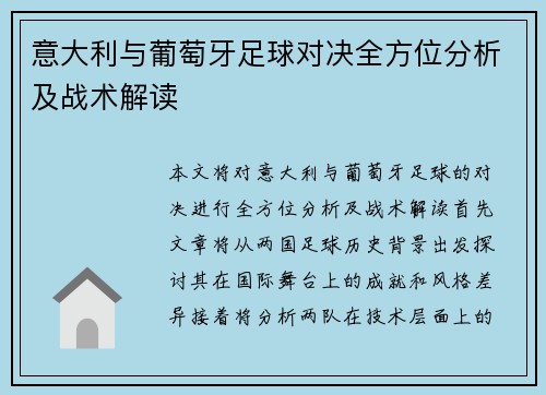 意大利与葡萄牙足球对决全方位分析及战术解读