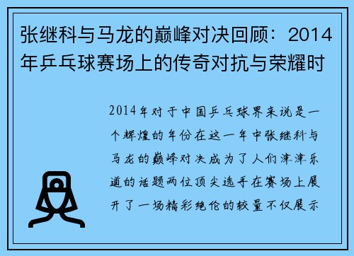 张继科与马龙的巅峰对决回顾：2014年乒乓球赛场上的传奇对抗与荣耀时刻