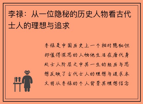 李禄：从一位隐秘的历史人物看古代士人的理想与追求