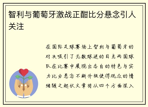 智利与葡萄牙激战正酣比分悬念引人关注