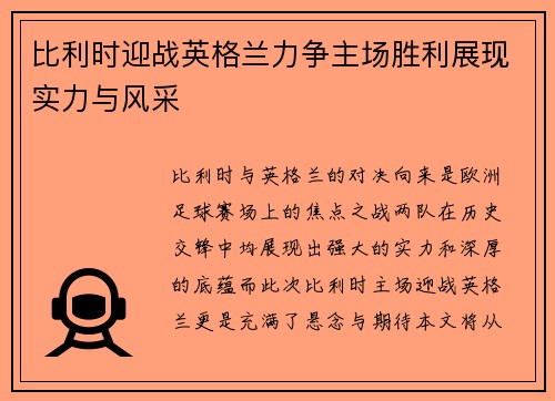 比利时迎战英格兰力争主场胜利展现实力与风采