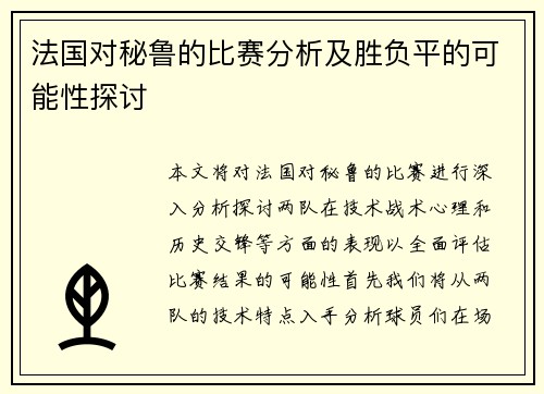 法国对秘鲁的比赛分析及胜负平的可能性探讨