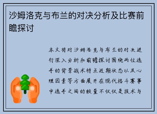 沙姆洛克与布兰的对决分析及比赛前瞻探讨