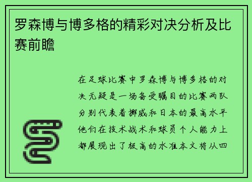 罗森博与博多格的精彩对决分析及比赛前瞻