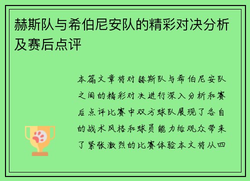 赫斯队与希伯尼安队的精彩对决分析及赛后点评