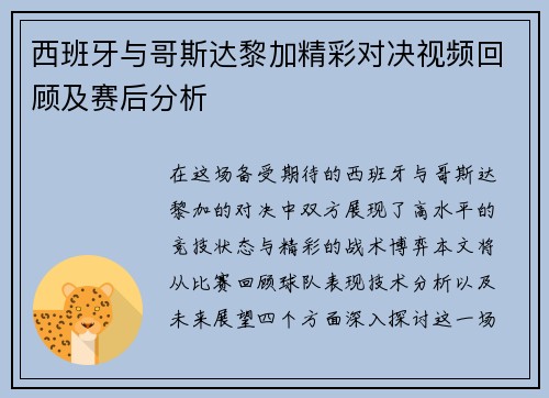 西班牙与哥斯达黎加精彩对决视频回顾及赛后分析