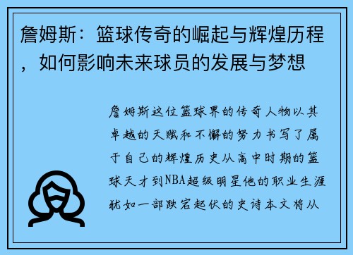 詹姆斯：篮球传奇的崛起与辉煌历程，如何影响未来球员的发展与梦想