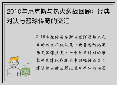 2010年尼克斯与热火激战回顾：经典对决与篮球传奇的交汇