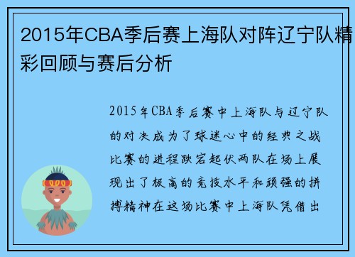 2015年CBA季后赛上海队对阵辽宁队精彩回顾与赛后分析