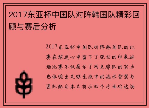 2017东亚杯中国队对阵韩国队精彩回顾与赛后分析