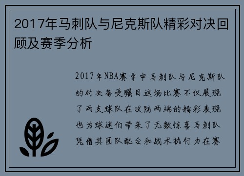 2017年马刺队与尼克斯队精彩对决回顾及赛季分析